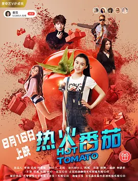 热火番茄封面图