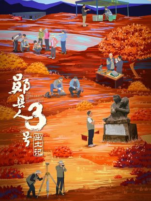 “郧县人”3号出土记封面图