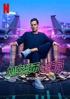 加密货币大骗局封面图
