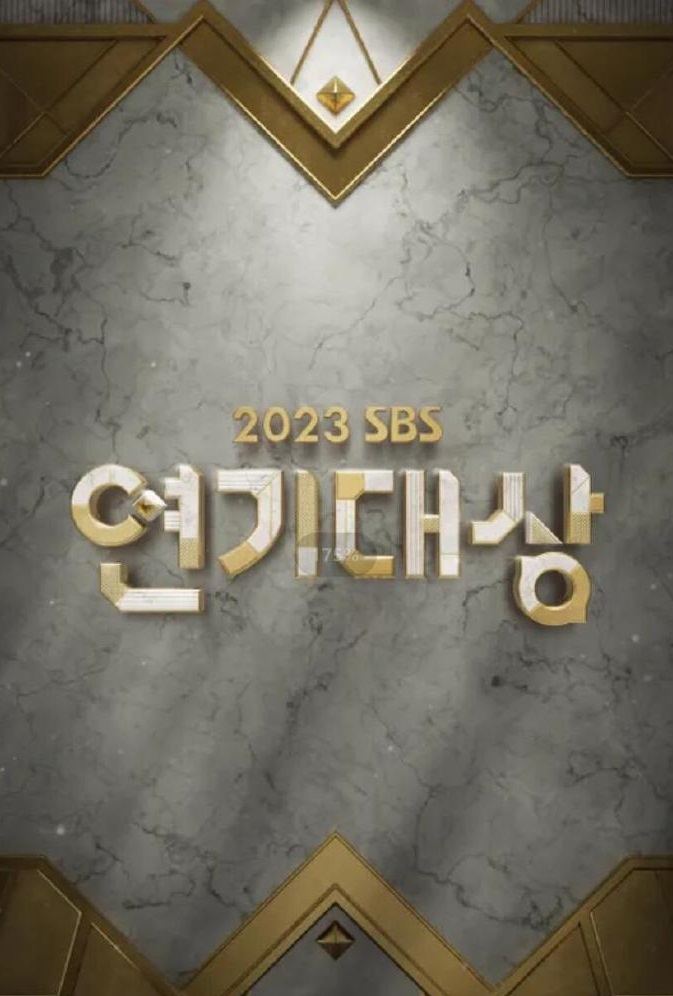 2023 SBS演艺大赏封面图