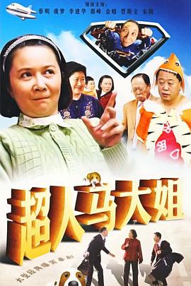 超人马大姐封面图