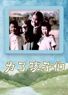 为了孩子们封面图