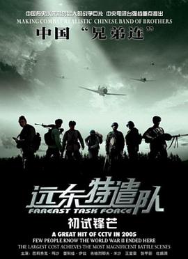 远东特遣队之初试锋芒封面图