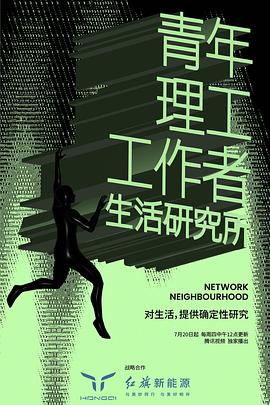青年理工工作者生活研究所 第二季封面图