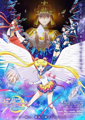 美少女战士Cosmos 后篇封面图