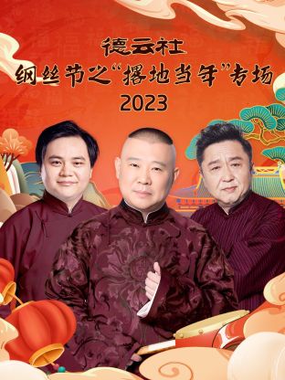 德云社纲丝节之“撂地当年”封面图
