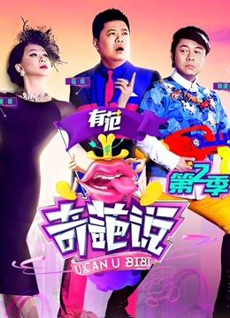 奇葩说 第二季封面图