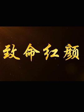 致命红颜封面图