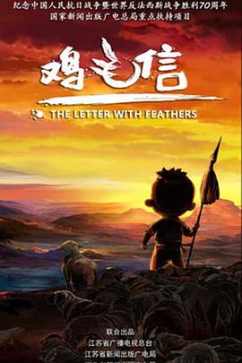 鸡毛信 2015封面图