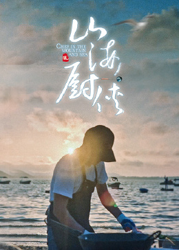 山海厨侠封面图