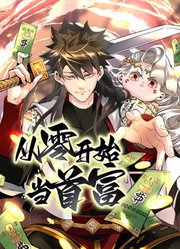 从零开始当首富 动态漫画封面图
