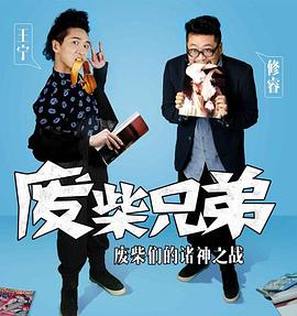 废柴兄弟 第二季封面图