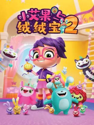 小艾果与绒绒宝 第二季封面图