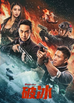 破冰封面图