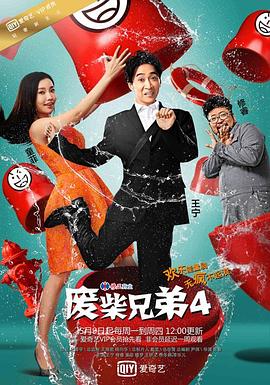 废柴兄弟 第四季封面图