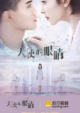 天使的眼睛 第二季封面图