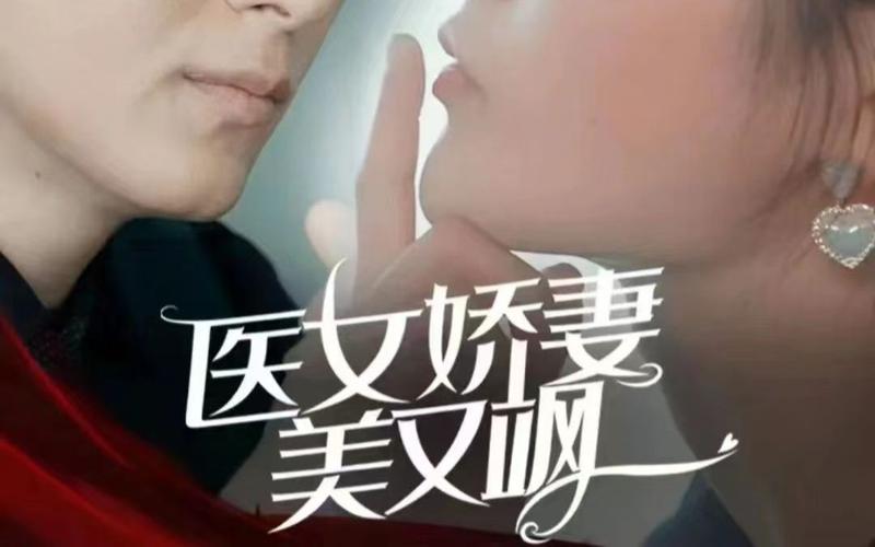 医女娇妻美又飒封面图