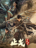 斗破苍穹·止戈封面图