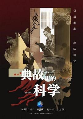 典故里的科学封面图