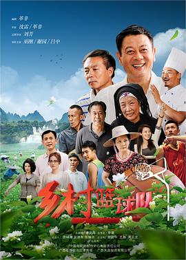 乡村篮球队封面图