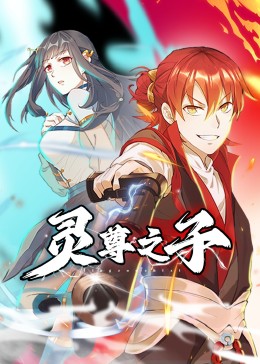 灵尊之子封面图