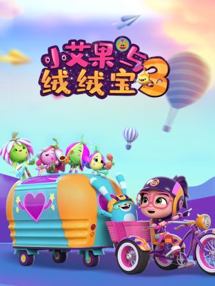 小艾果与绒绒宝 第三季封面图