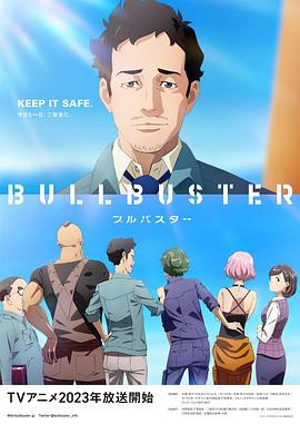 大人物 BULLBUSTER封面图