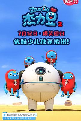 杰力豆 第二季封面图
