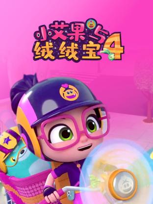小艾果与绒绒宝 第四季封面图
