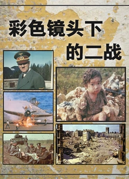 彩色镜头下的二战封面图