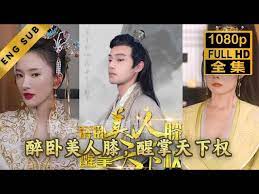 醉卧美人膝醒掌天下权封面图