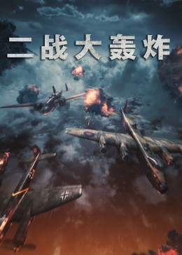 二战大轰炸封面图