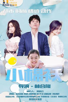 小棉袄 2018封面图