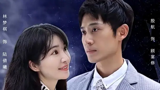 闪婚老公是首富封面图