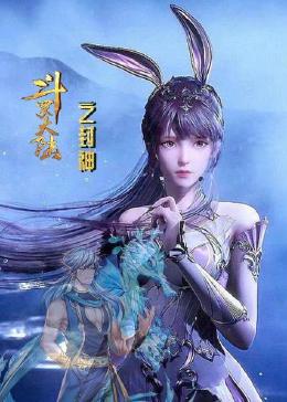 斗罗大陆之封神封面图