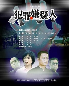 犯罪嫌疑人封面图