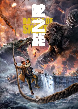 蛇之战封面图