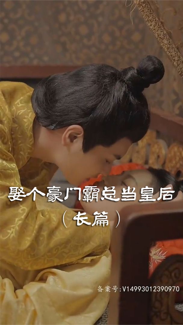 娶个皇后当霸总封面图