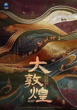 大敦煌封面图