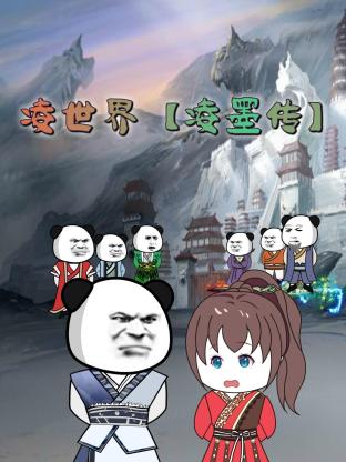 凌世界 凌墨传封面图