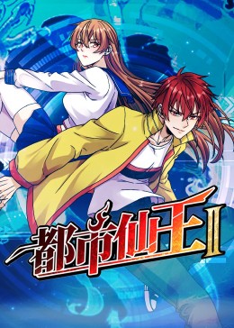 都市仙王 第二季封面图