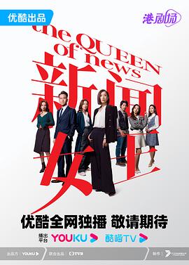 新闻女王 粤语封面图