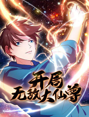 开局无敌大仙尊封面图