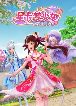 星卡梦少女1 花语笔记封面图