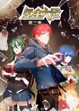 氪金大佬 第二季·动态漫封面图