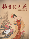 杨贵妃之死封面图