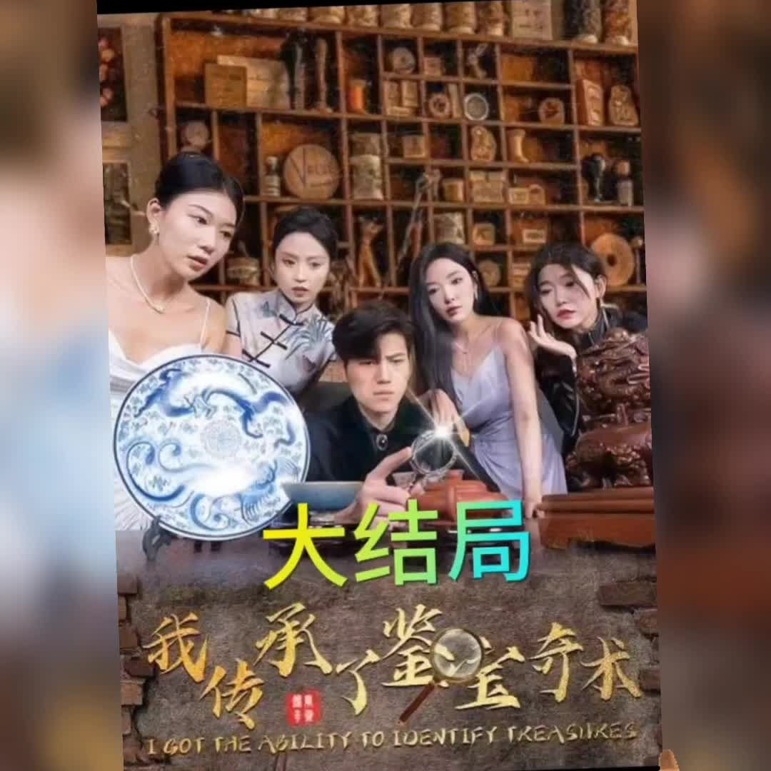 我传承了鉴宝奇术封面图