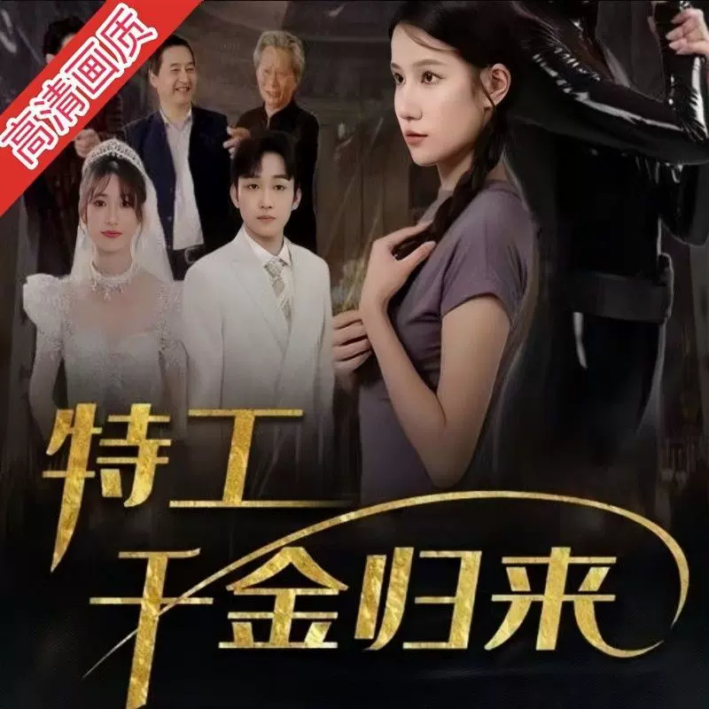 特工千金归来封面图