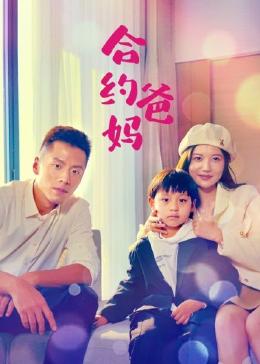 合约爸妈封面图
