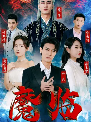 魔临封面图